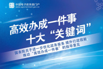 图解：“高效办成一件事” 指导意见的十大关键词