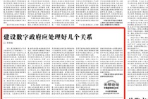 建设数字政府应处理好几个关系