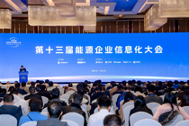 第十三届能源企业信息化大会在北京成功召开