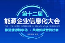 第十二届能源企业信息化大会在北京成功召开