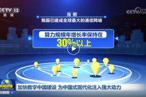 加快数字中国建设 为中国式现代化注入强大动力