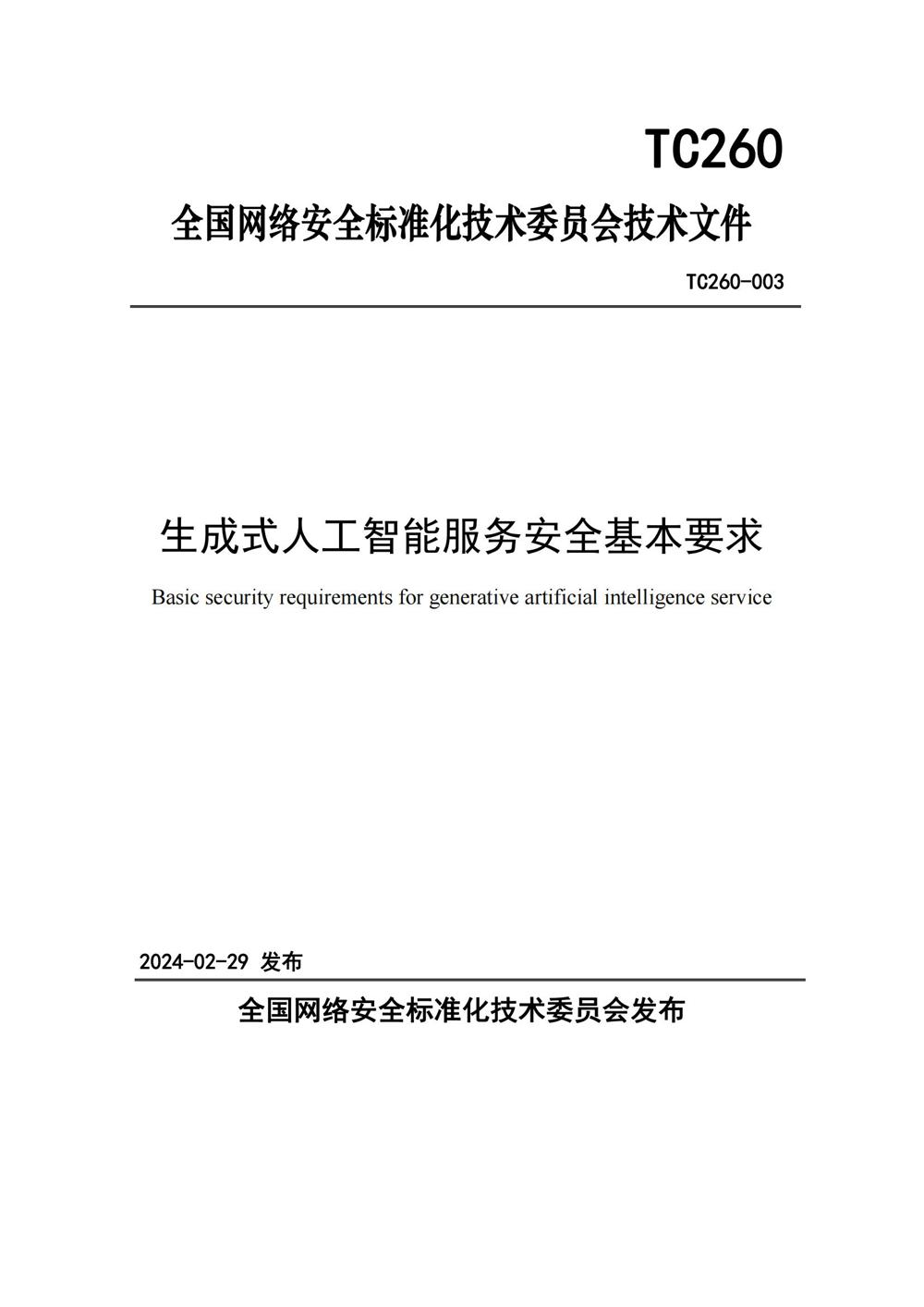 TC260-003《生成式人工智能服务安全基本要求》_00