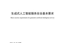 《生成式人工智能服务安全基本要求》发布