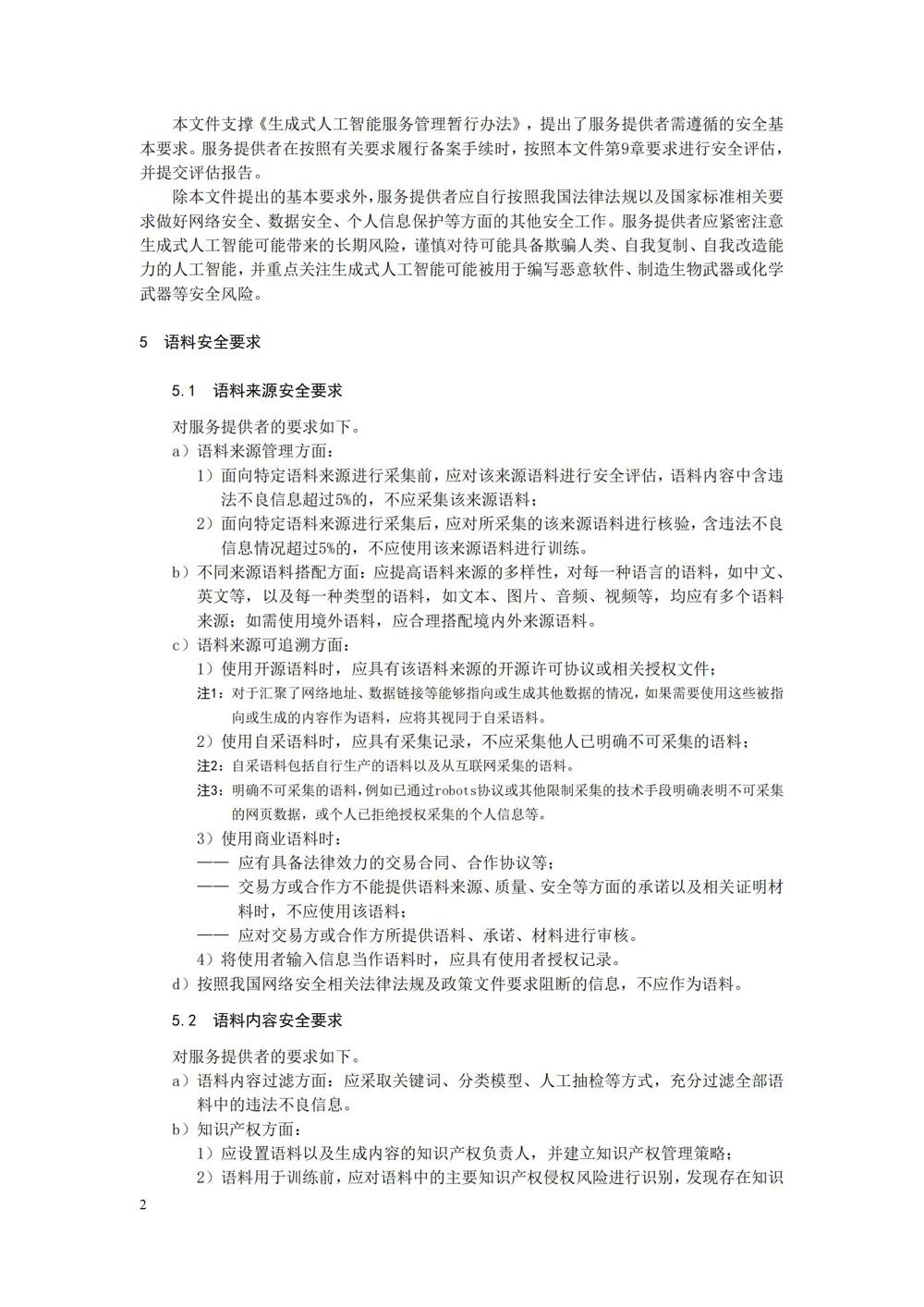 TC260-003《生成式人工智能服务安全基本要求》_05