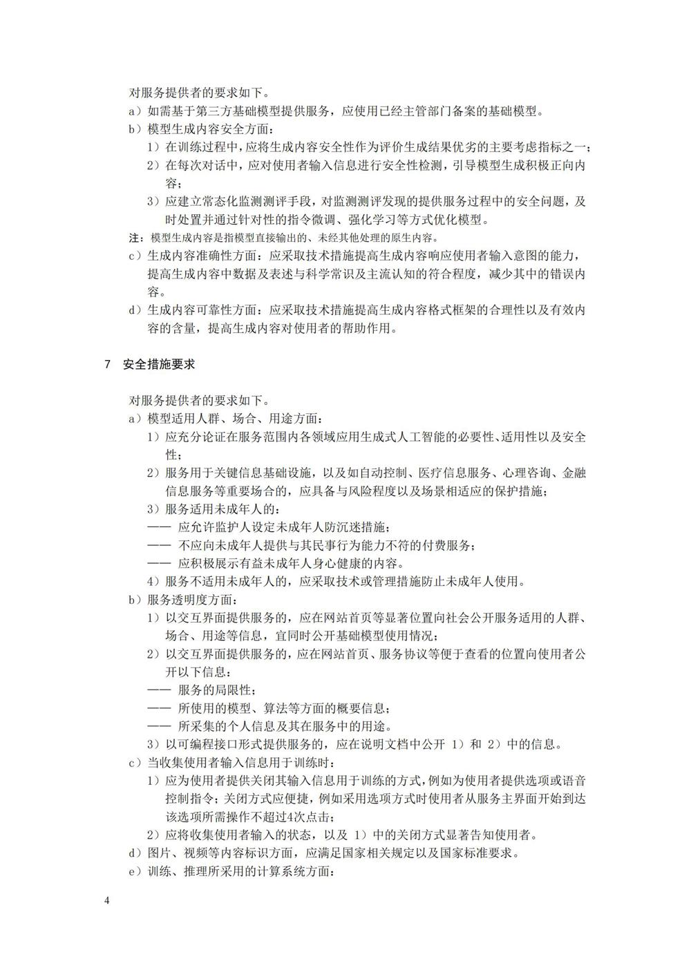 TC260-003《生成式人工智能服务安全基本要求》_07
