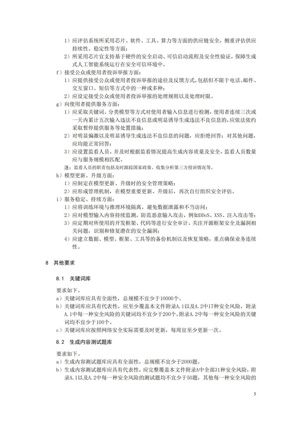 TC260-003《生成式人工智能服务安全基本要求》_08