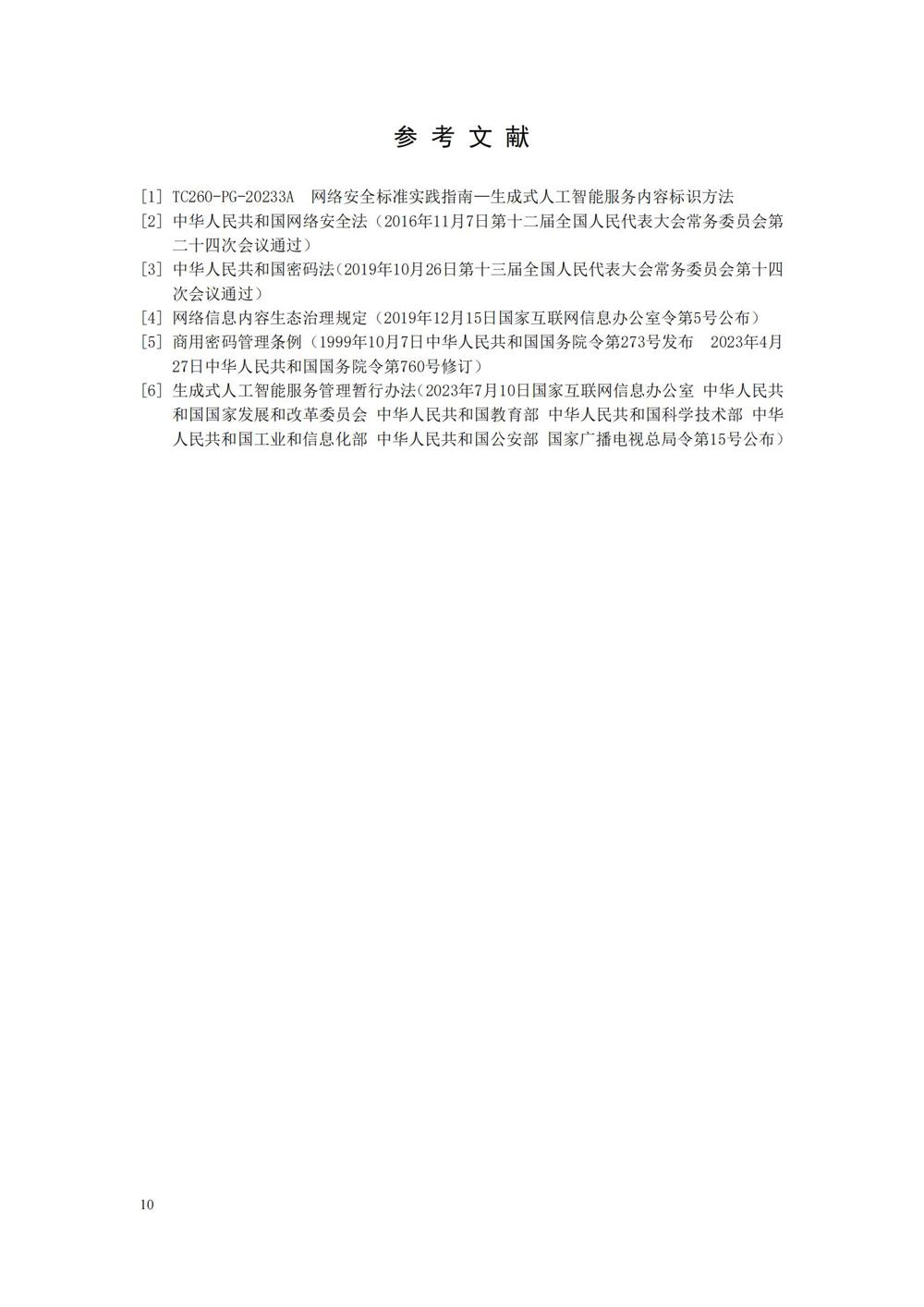 TC260-003《生成式人工智能服务安全基本要求》_13