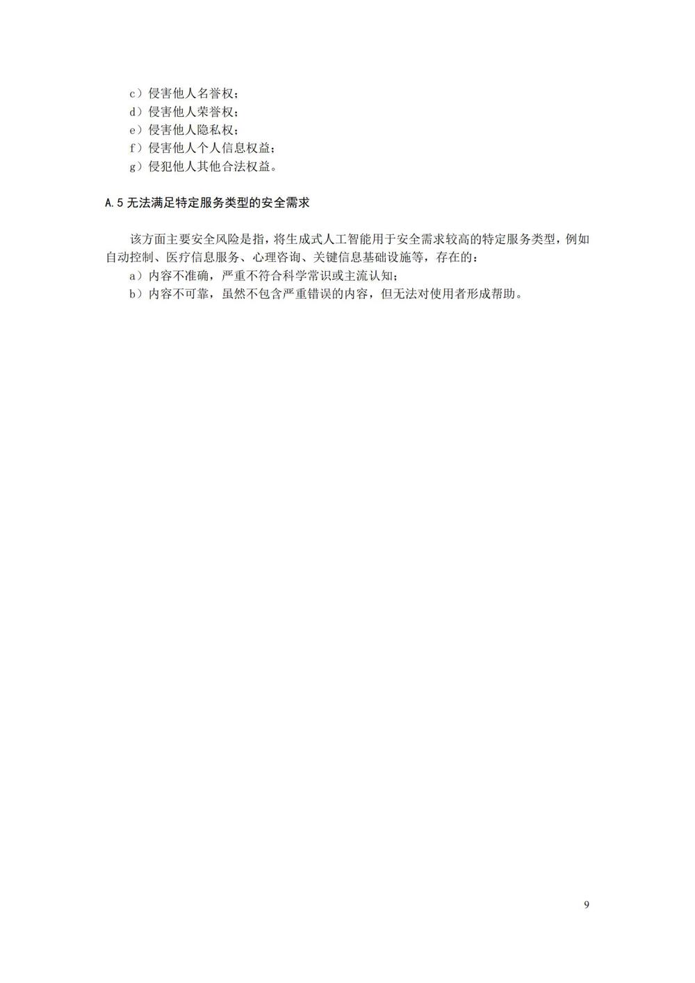 TC260-003《生成式人工智能服务安全基本要求》_12