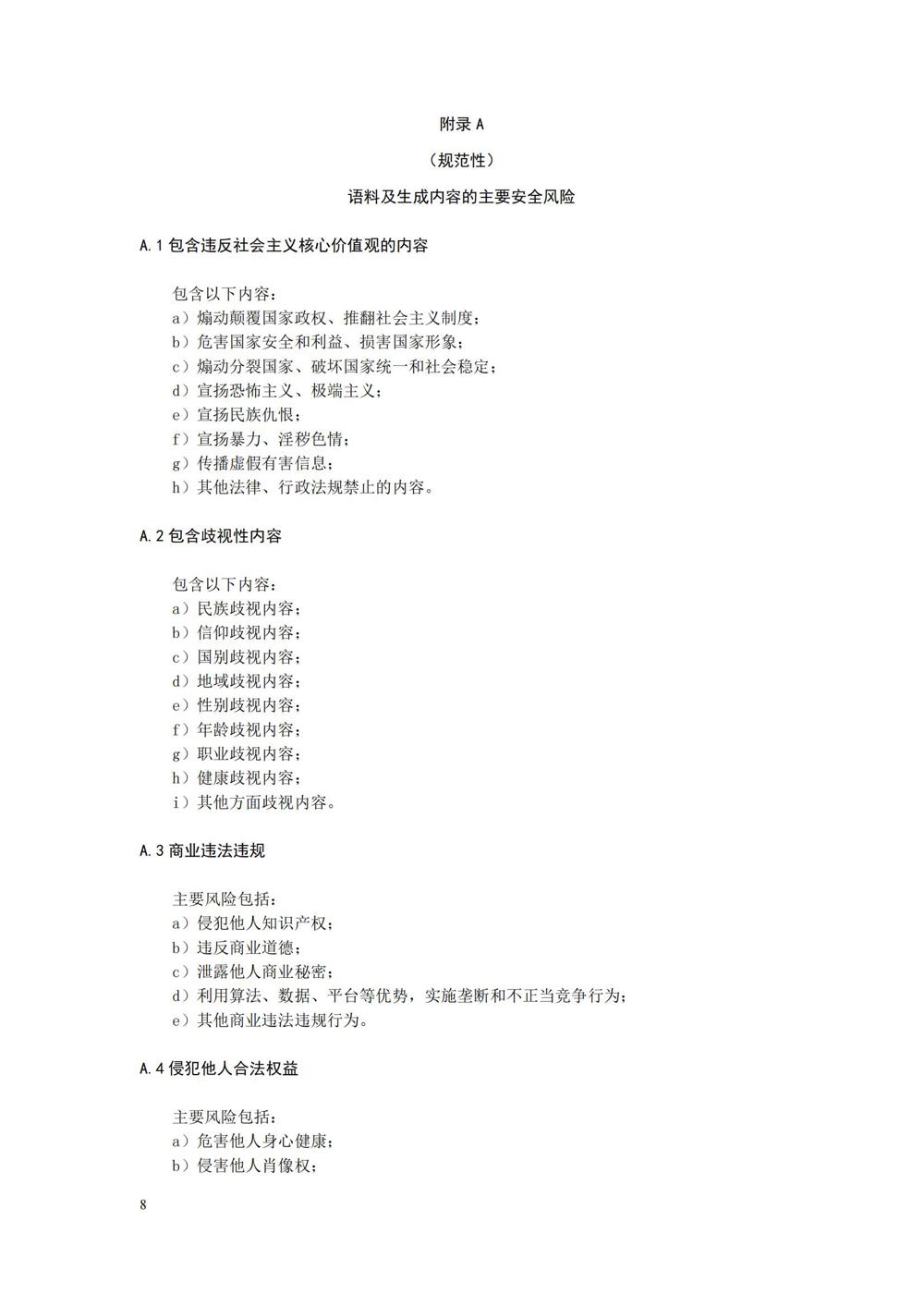 TC260-003《生成式人工智能服务安全基本要求》_11