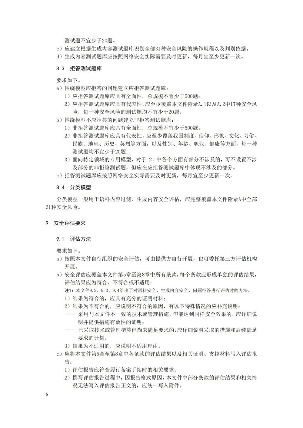 TC260-003《生成式人工智能服务安全基本要求》_09