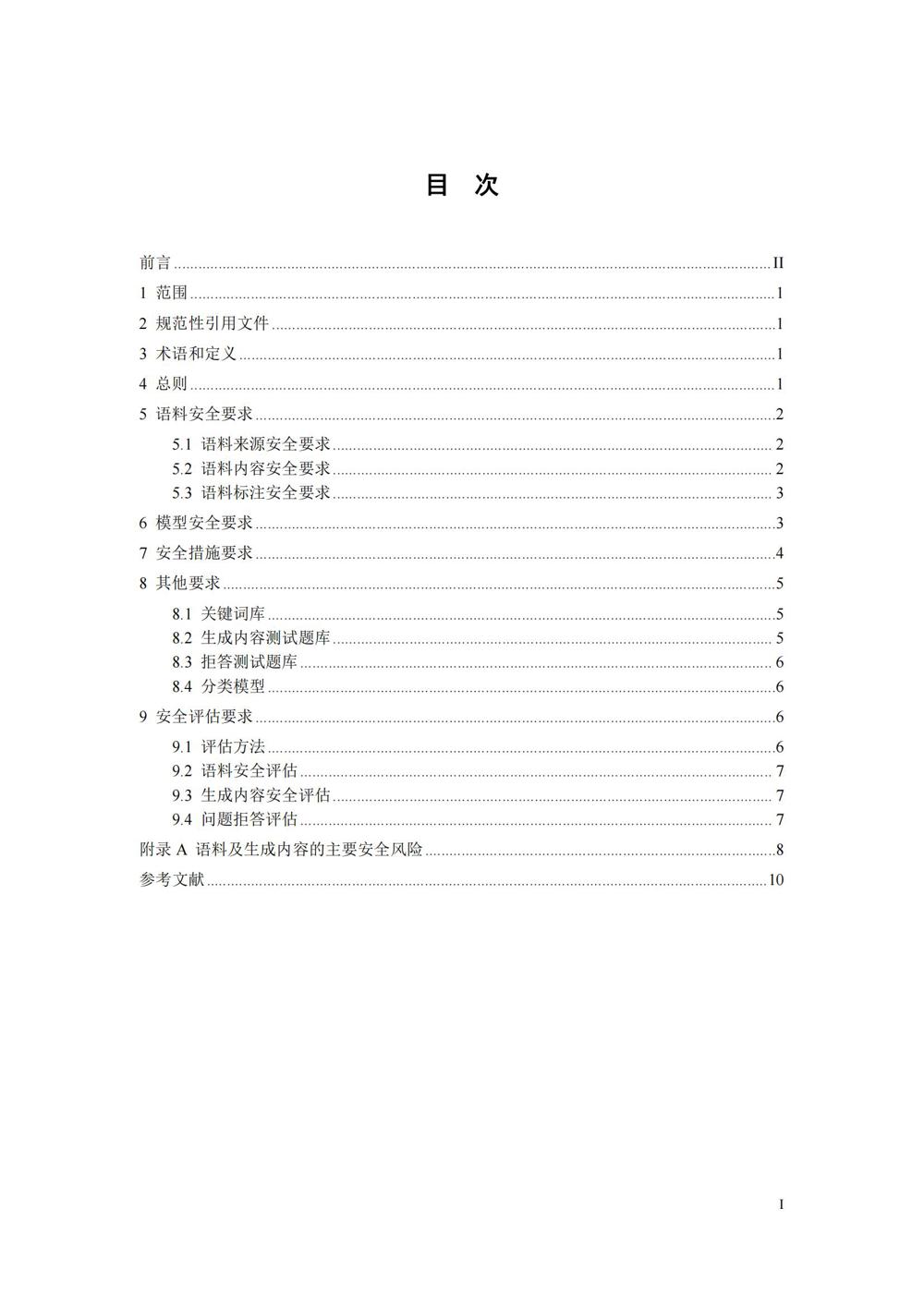 TC260-003《生成式人工智能服务安全基本要求》_02
