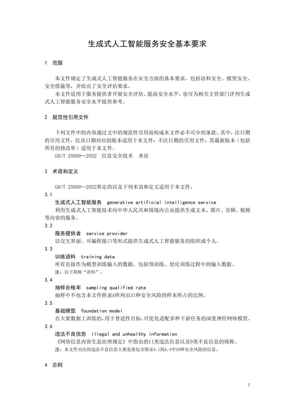 TC260-003《生成式人工智能服务安全基本要求》_04