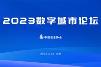 2023数字城市论坛在北京成功召开