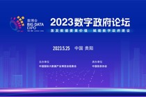 2023数字政府论坛在贵阳成功召开