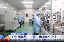 我国工业互联网已覆盖全部工业大类