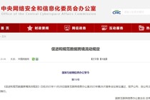 国家互联网信息办公室公布《促进和规范数据跨境流动规定》