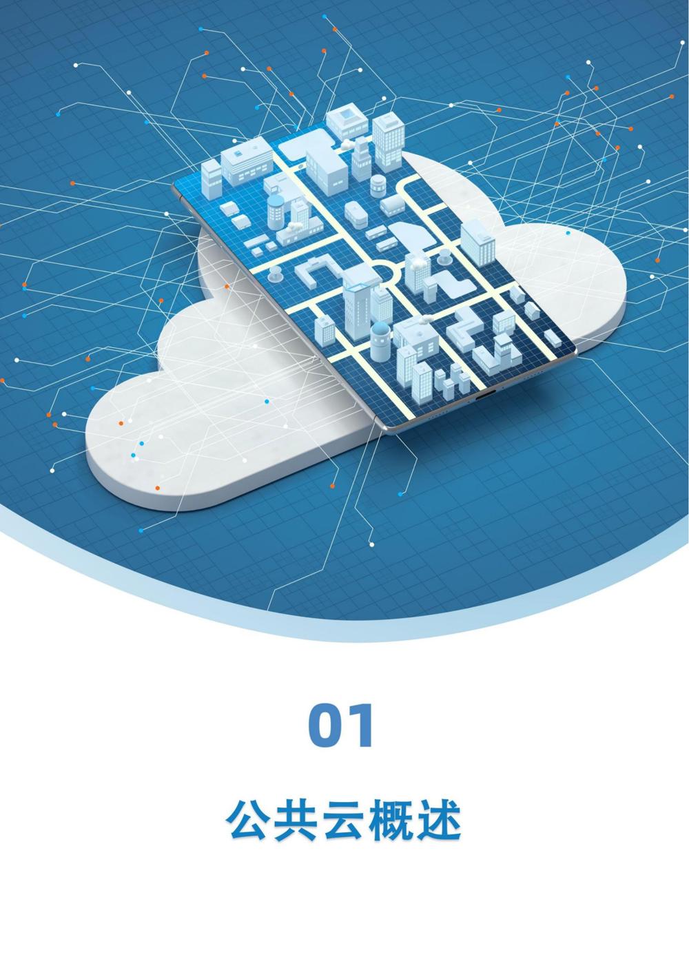 《“人工智能+”时代公共云发展模式与路径研究》_04