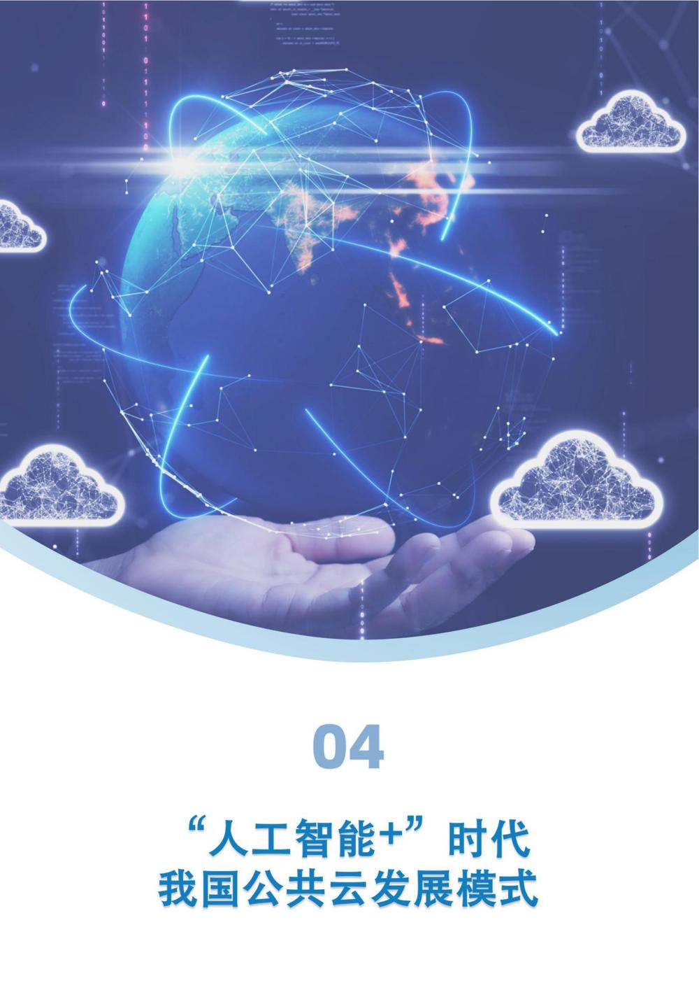 《“人工智能+”时代公共云发展模式与路径研究》_24
