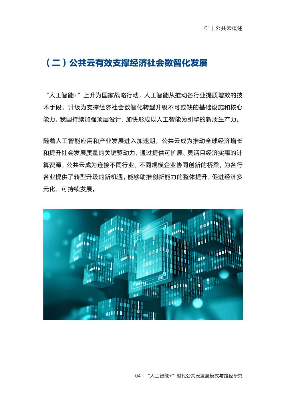 《“人工智能+”时代公共云发展模式与路径研究》_06