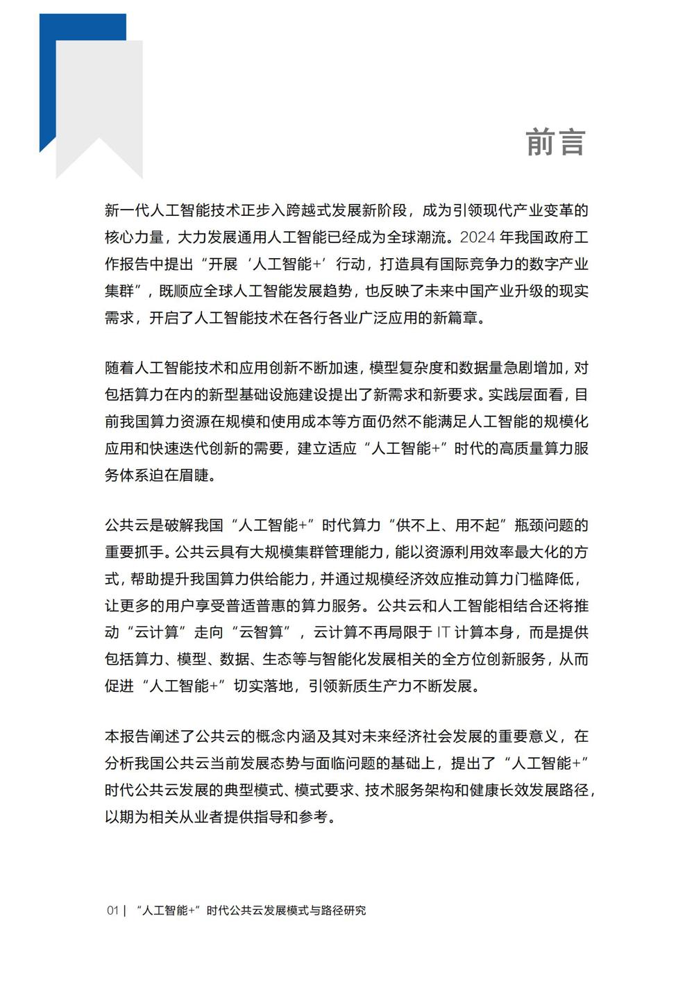 《“人工智能+”时代公共云发展模式与路径研究》_03