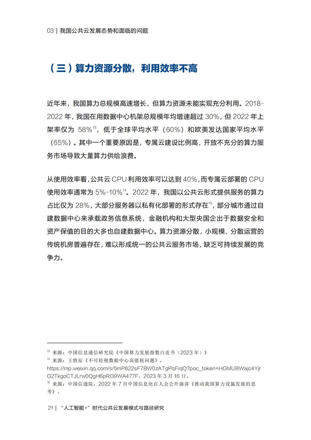 《“人工智能+”时代公共云发展模式与路径研究》_23