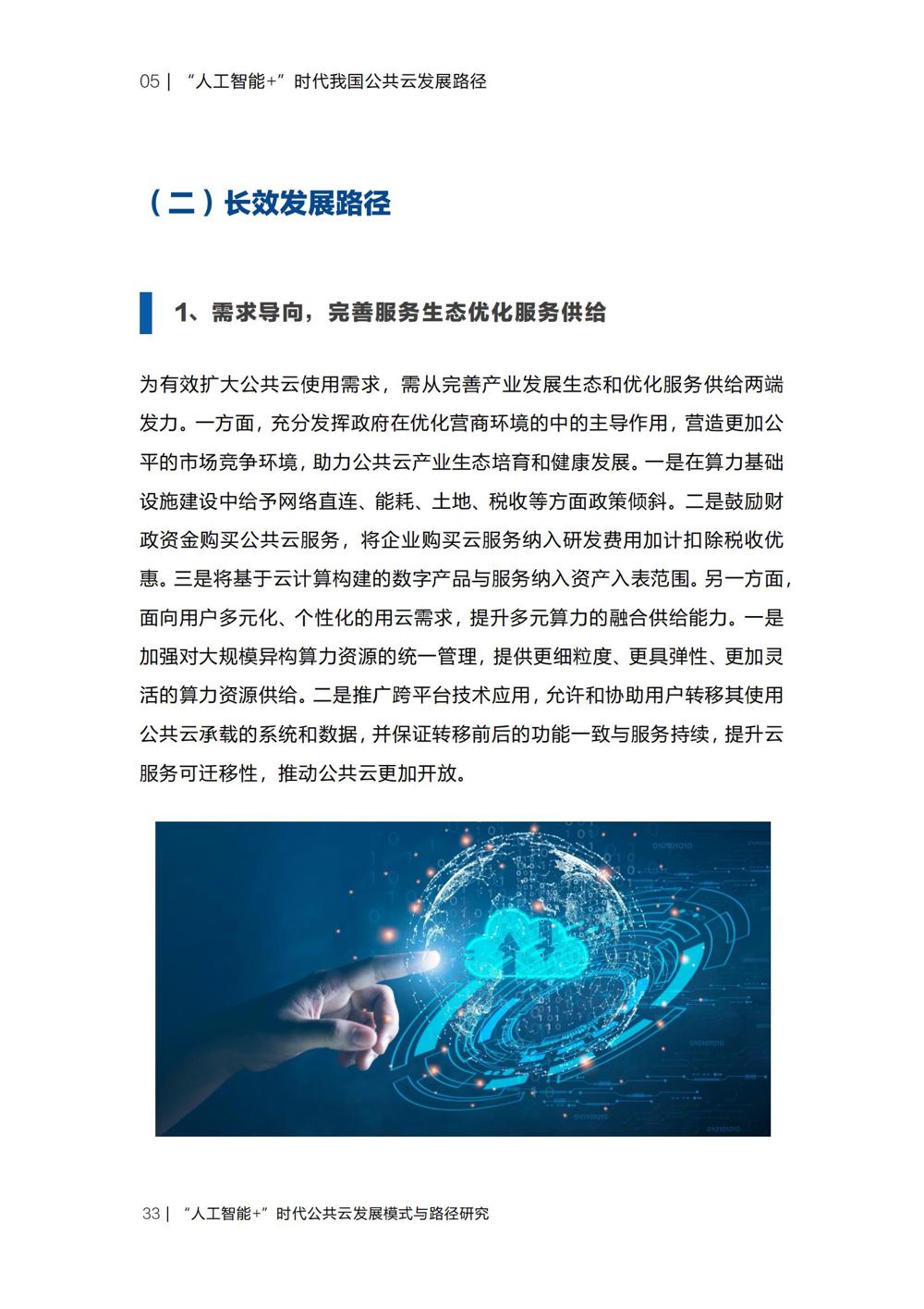 《“人工智能+”时代公共云发展模式与路径研究》_35