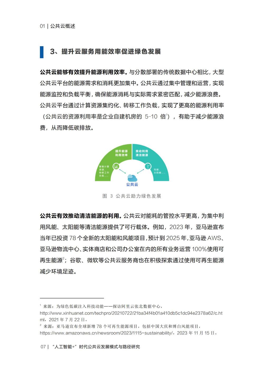 《“人工智能+”时代公共云发展模式与路径研究》_09