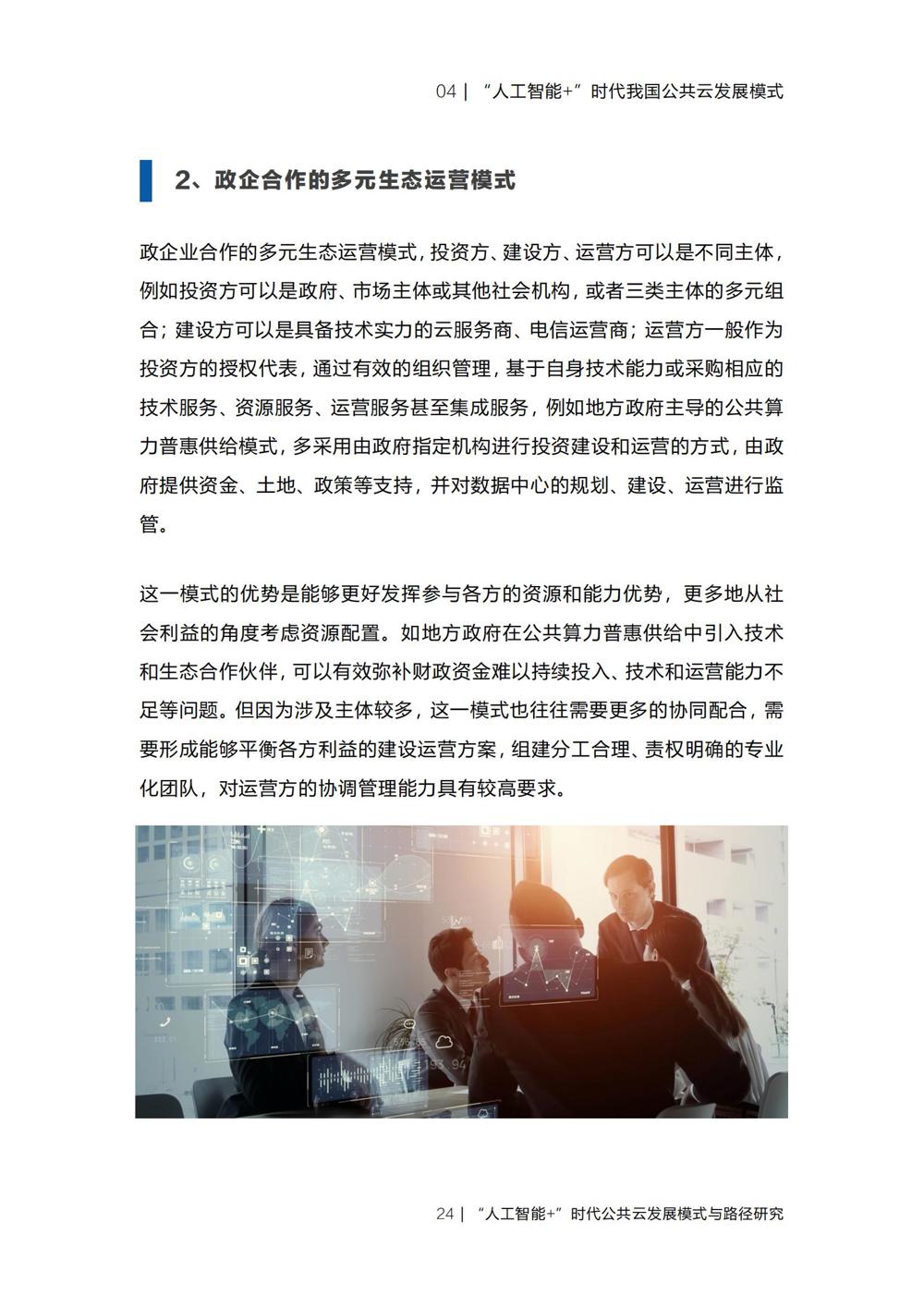 《“人工智能+”时代公共云发展模式与路径研究》_26