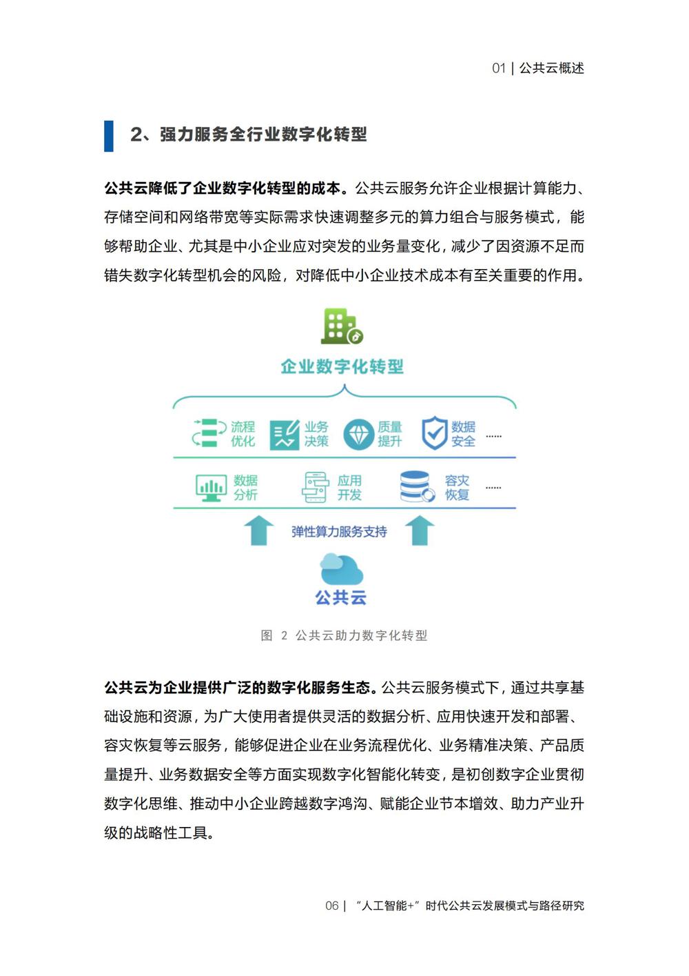 《“人工智能+”时代公共云发展模式与路径研究》_08