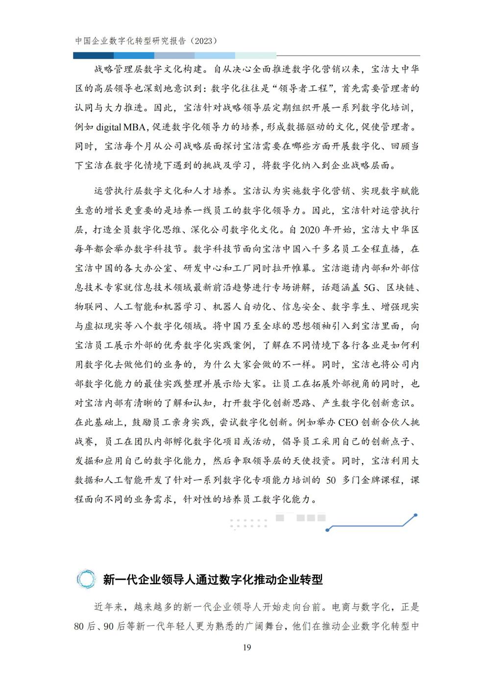 中国企业数字化转型研究报告2023_21