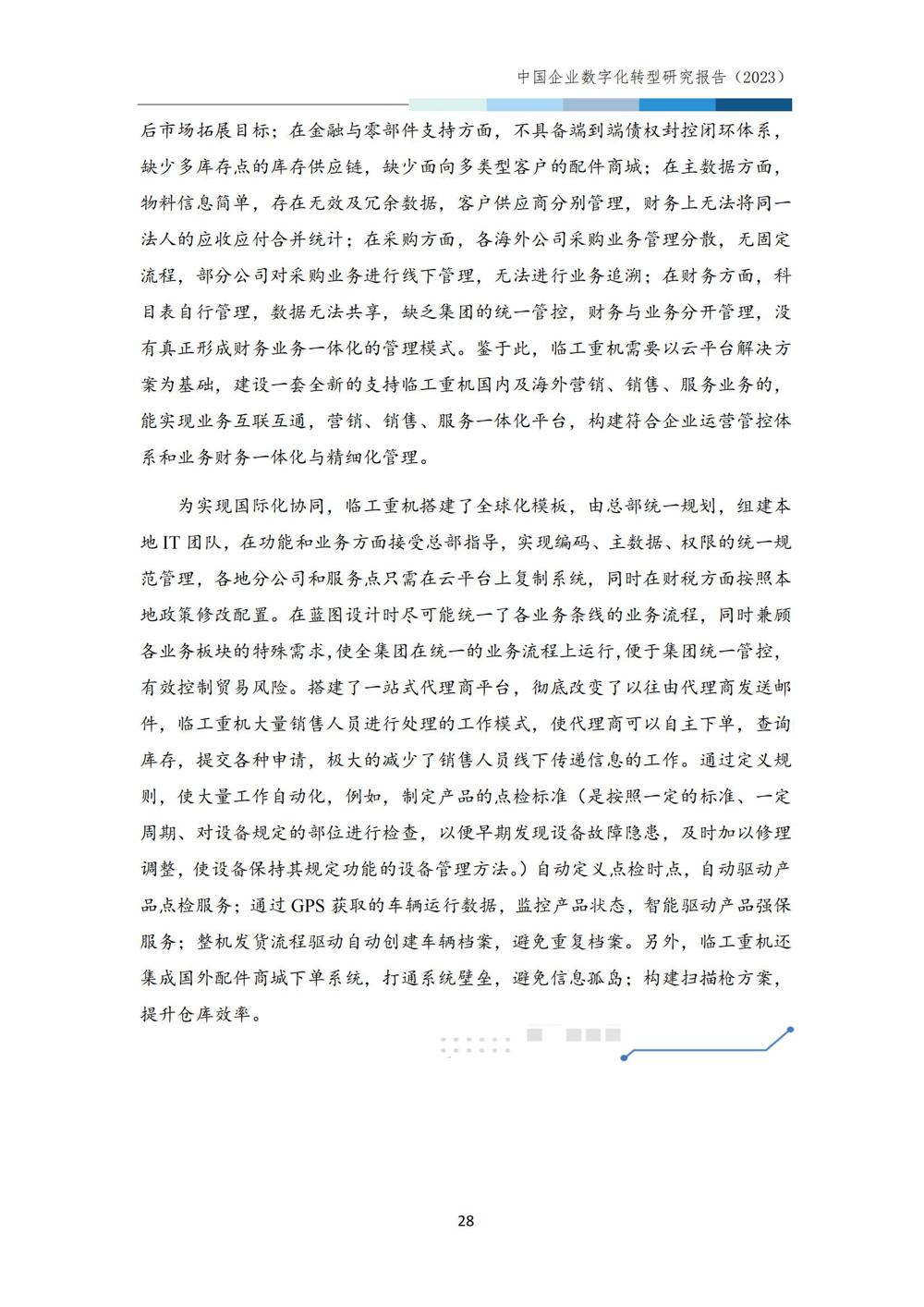 中国企业数字化转型研究报告2023_30