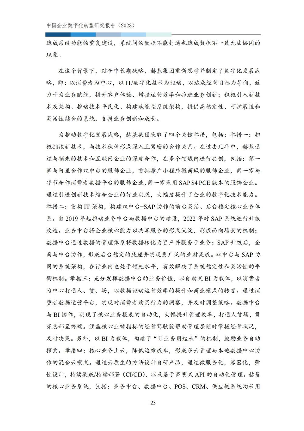 中国企业数字化转型研究报告2023_25