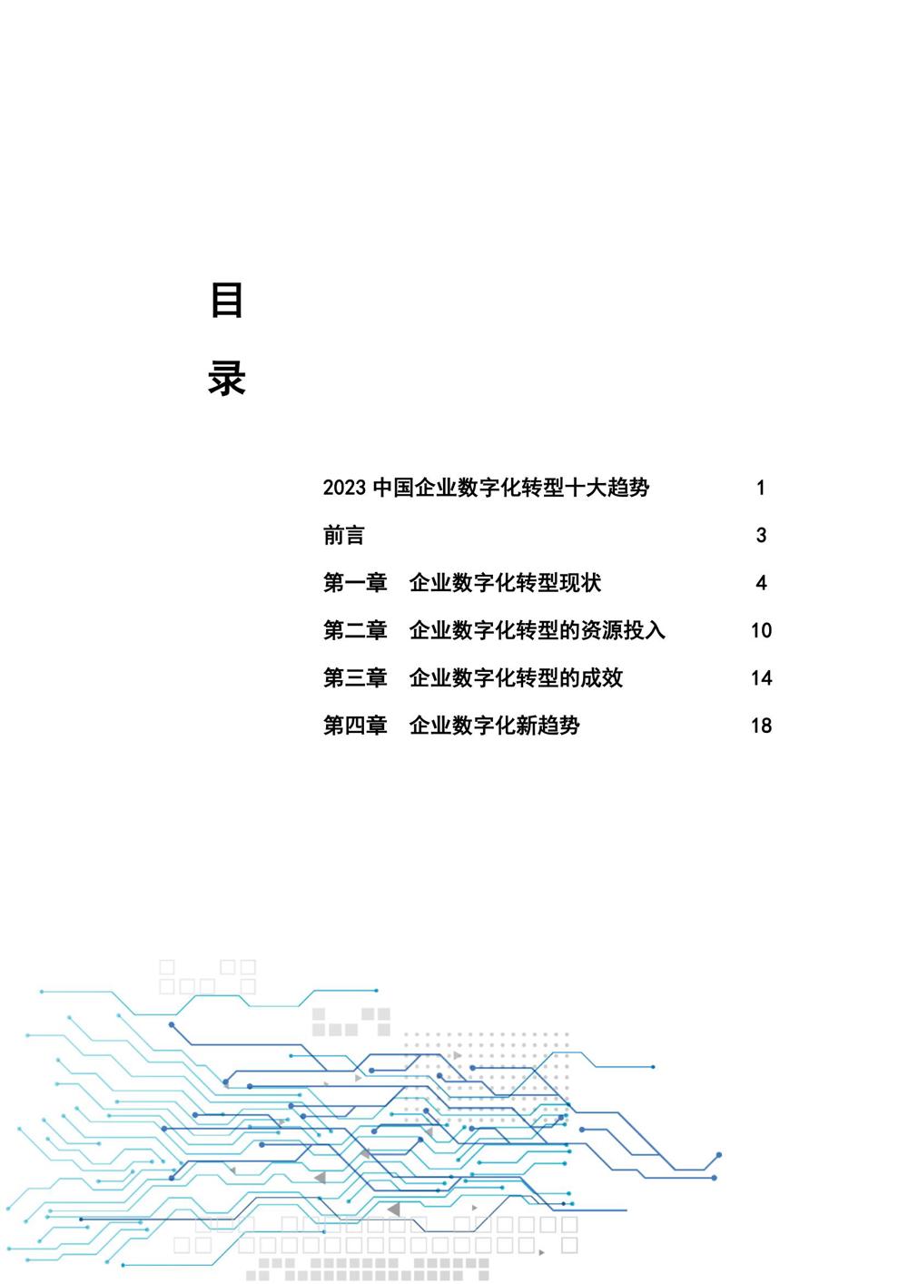 中国企业数字化转型研究报告2023_02