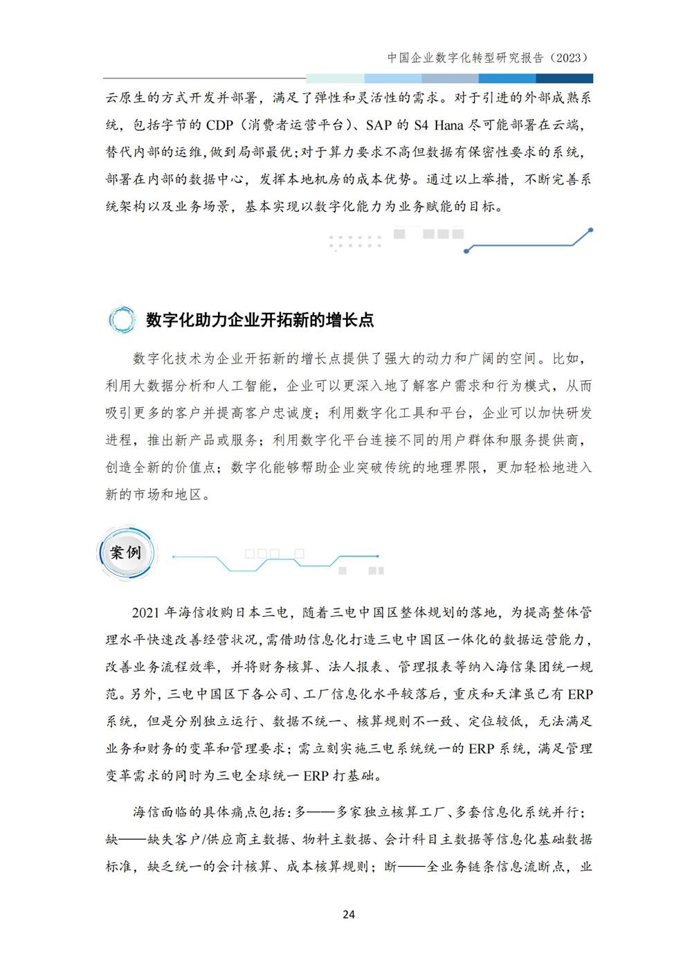 中国企业数字化转型研究报告2023_26
