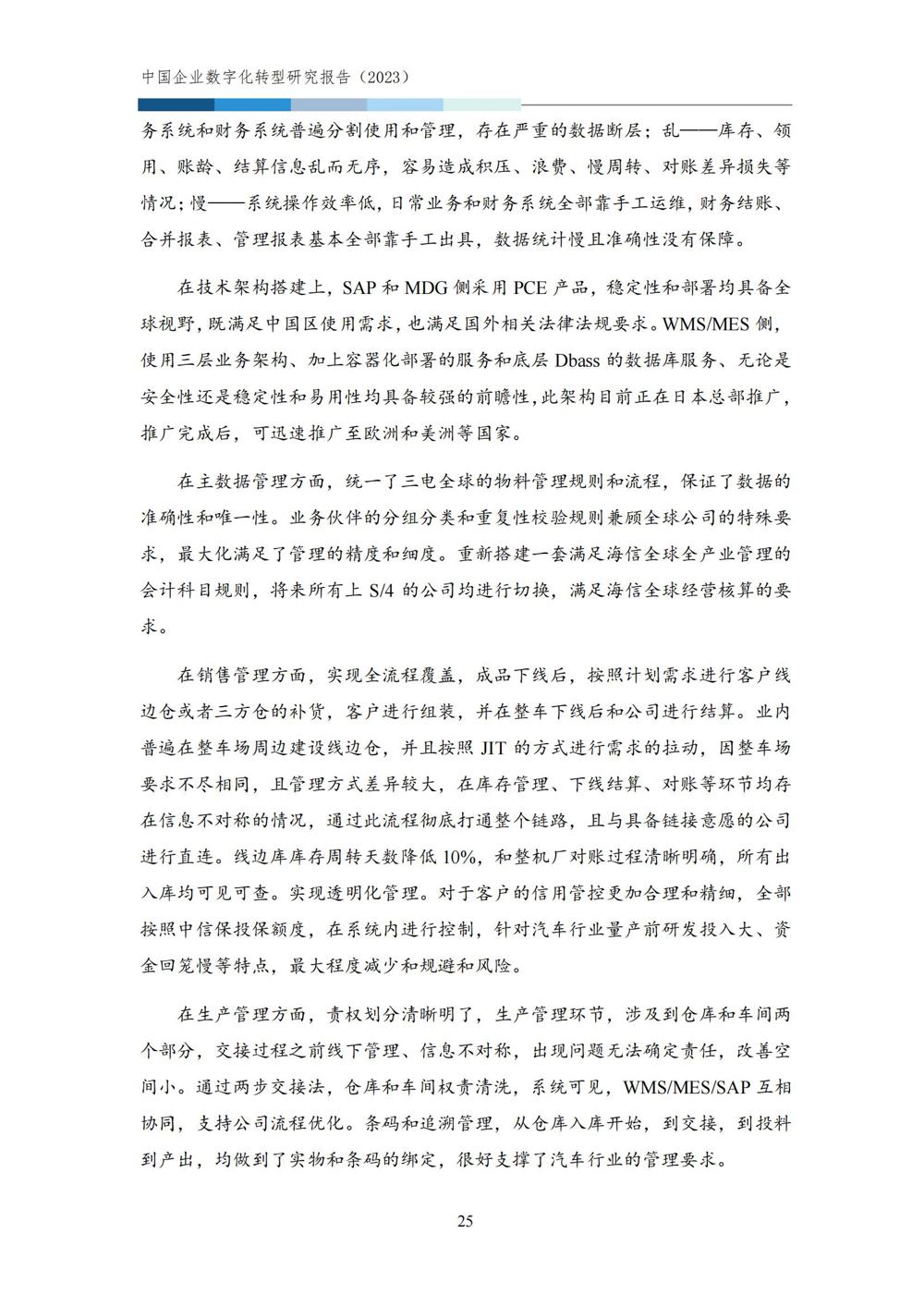 中国企业数字化转型研究报告2023_27