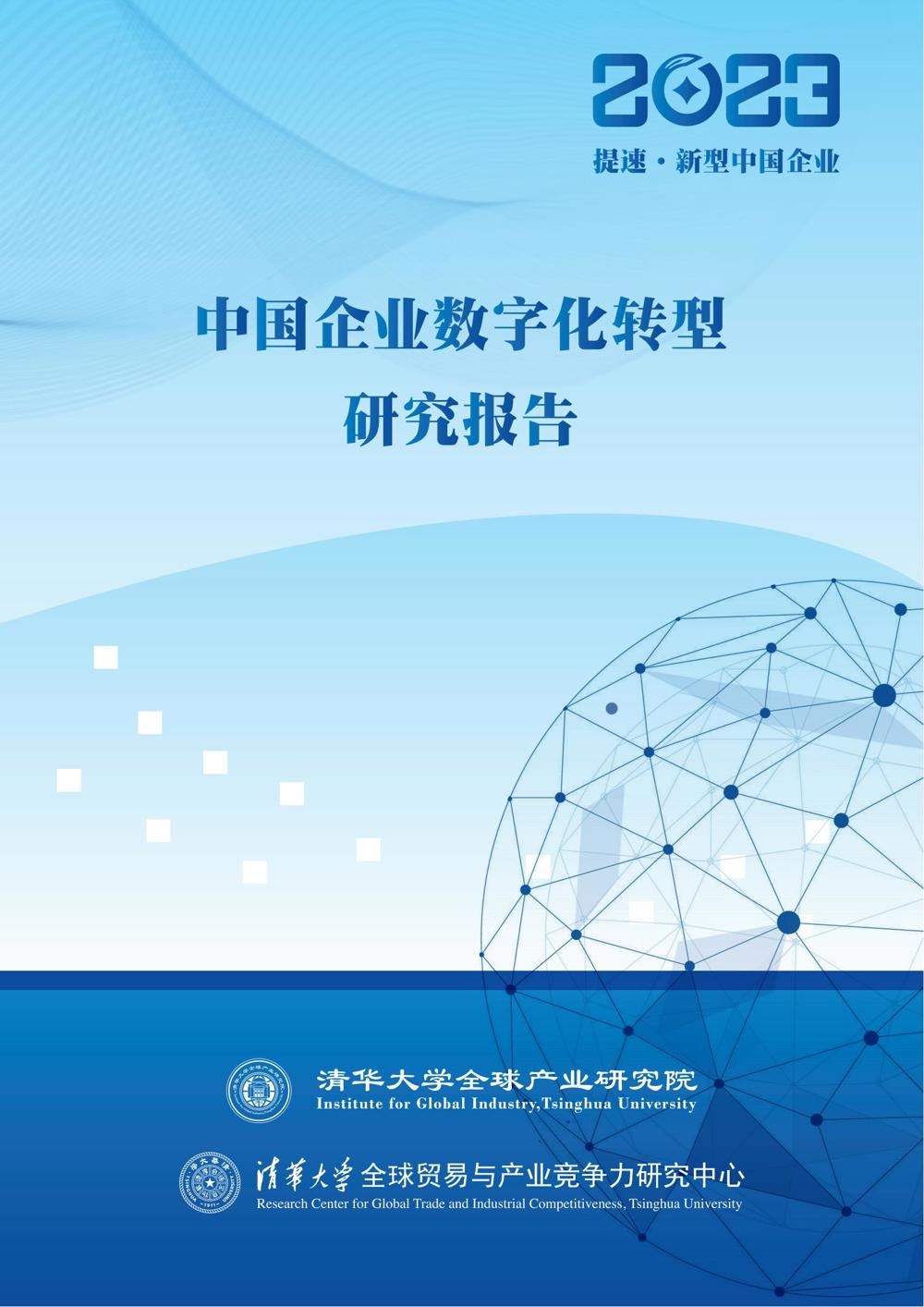 中国企业数字化转型研究报告2023_00