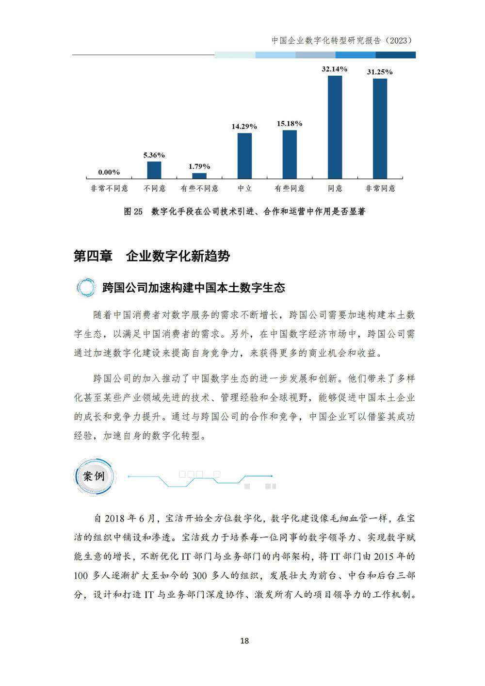 中国企业数字化转型研究报告2023_20