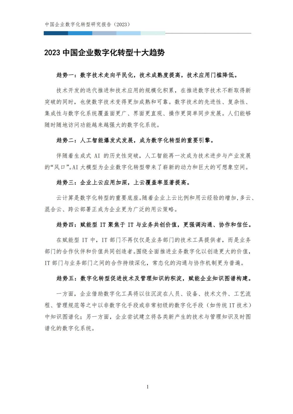 中国企业数字化转型研究报告2023_03