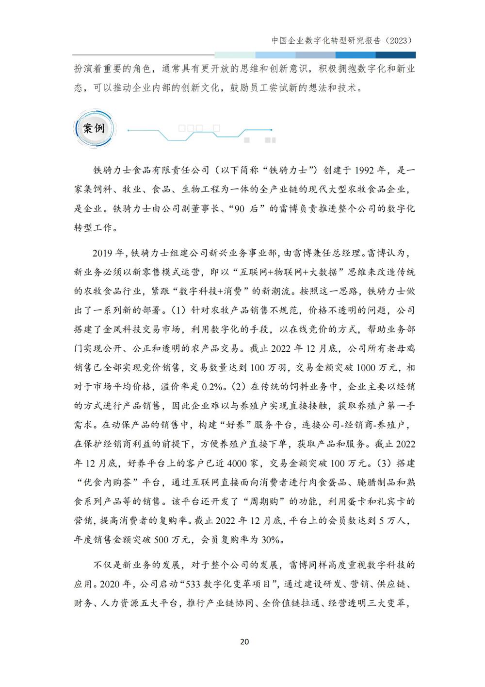 中国企业数字化转型研究报告2023_22
