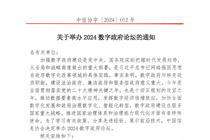 关于举办2024数字政府论坛的通知