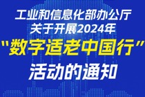 一图读懂《2024年“数字适老中国行”活动》