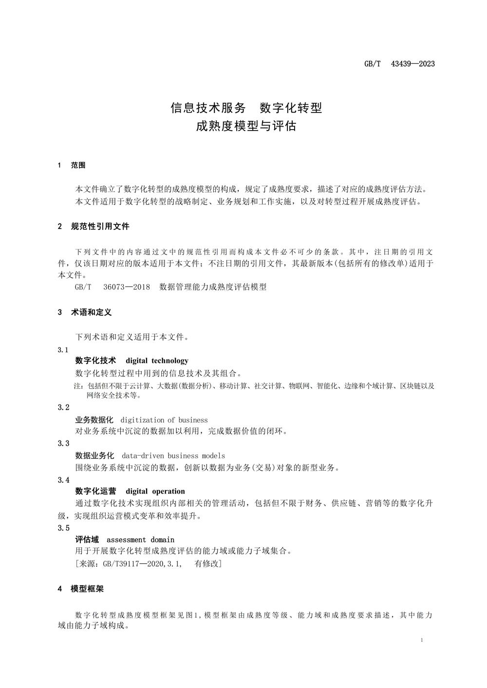 GBT434392023信息技术服务数字化转型成熟度模型与评估_03