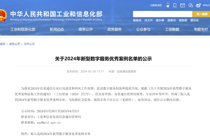 135个！工信部公示2024年新型数字服务优秀案例名单