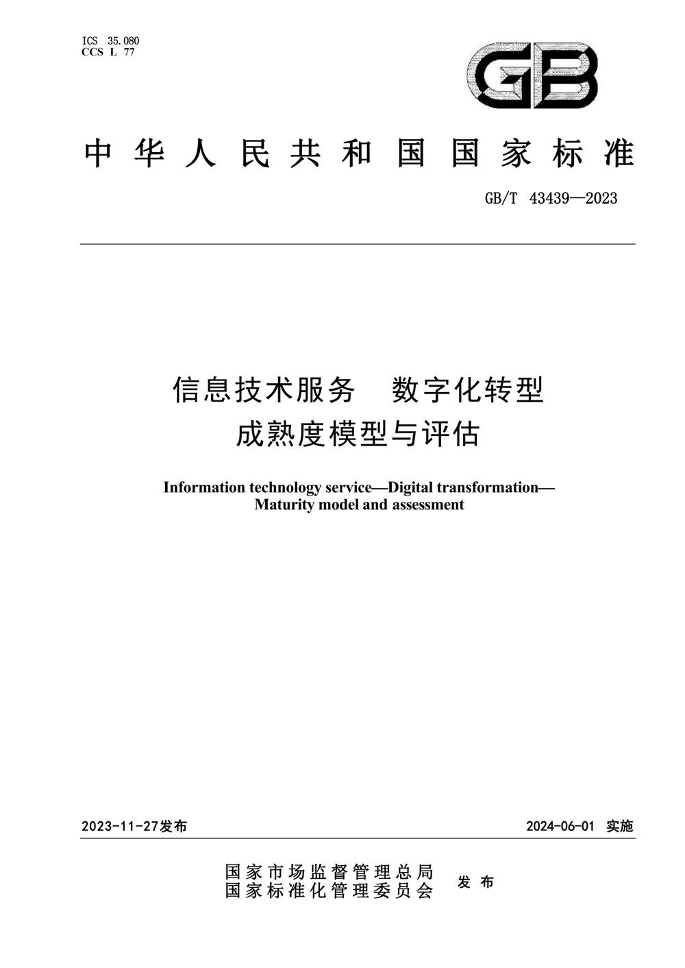 GBT434392023信息技术服务数字化转型成熟度模型与评估_00