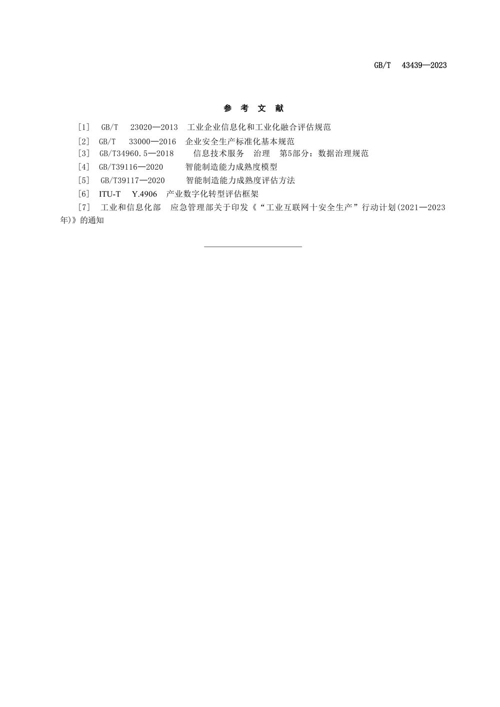 GBT434392023信息技术服务数字化转型成熟度模型与评估_27