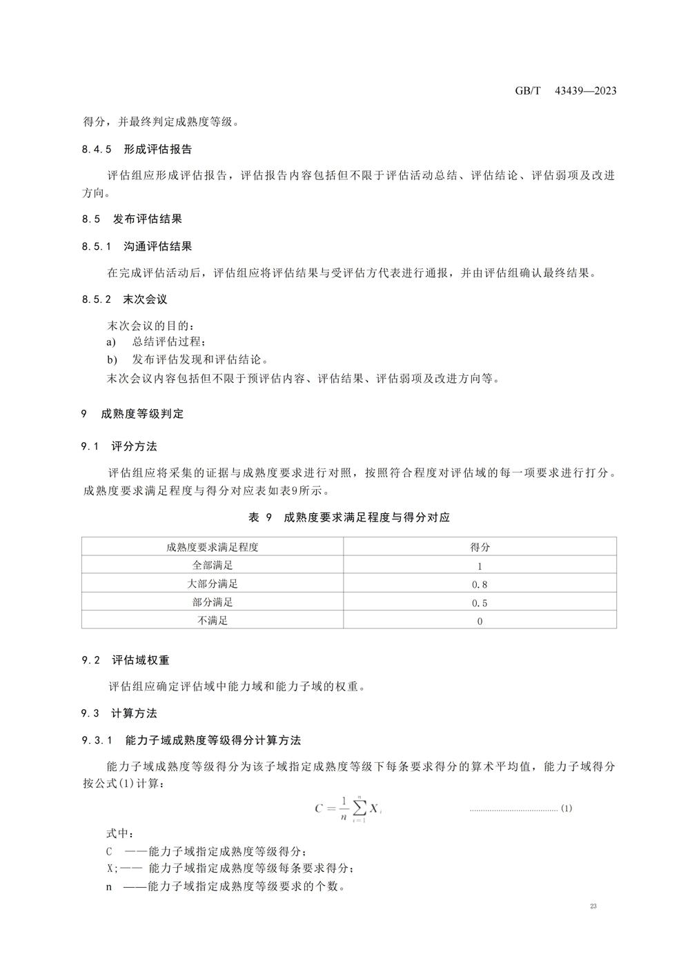 GBT434392023信息技术服务数字化转型成熟度模型与评估_25
