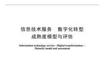 《数字化转型成熟度模型与评估》国家标准正式实施