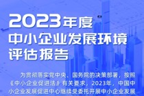 《2023年度中小企业发展环境评估报告》发布