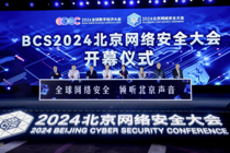 2024GDEC数字安全高层论坛在京召开