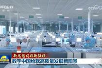 【新思想引领新征程】数字中国绘就高质量发展新图景